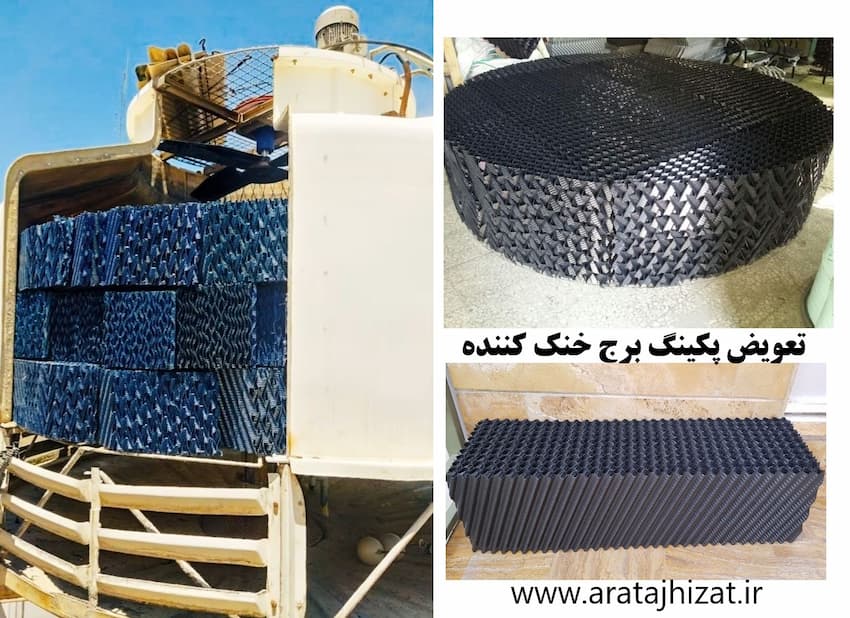 تعویض پکینگ کولینگ تاور آرا تجهیزات